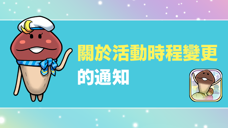 【菇菇栽培研究室 作伙來同樂】關於活動時程變更的通知 image