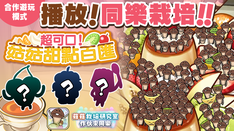 【菇菇 作伙來同樂】第36次同樂栽培《超可口！菇菇甜點百匯》 image