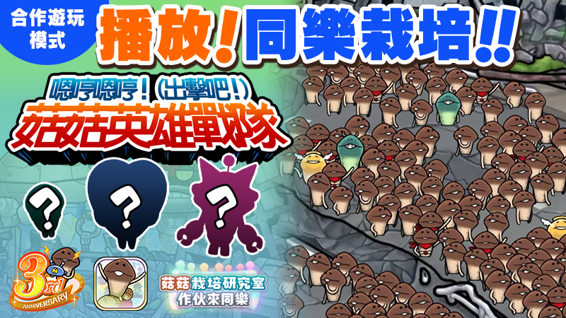 【菇菇 作伙來同樂】第38次同樂栽培《嗯哼嗯哼！（出擊吧！）菇菇英雄戰隊！》 image