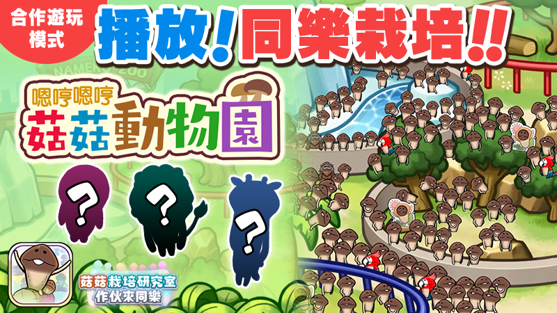 【菇菇 作伙來同樂】第27次同樂栽培《嗯哼嗯哼菇菇動物園》 image