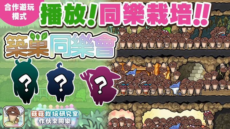 【菇菇 作伙來同樂】第39次同樂栽培《菇菇巢穴合作活動《築巢同樂會》》 image
