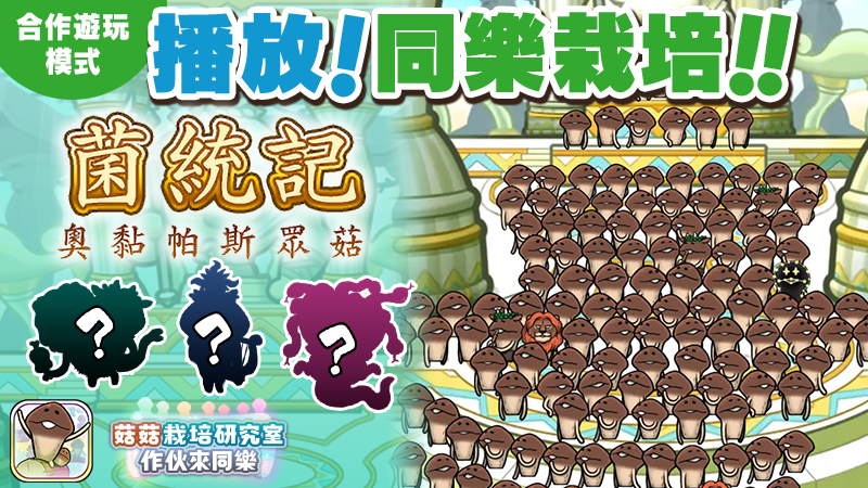 【菇菇 作伙來同樂】第40次同樂栽培《菌統記 奧黏帕斯眾菇》 image