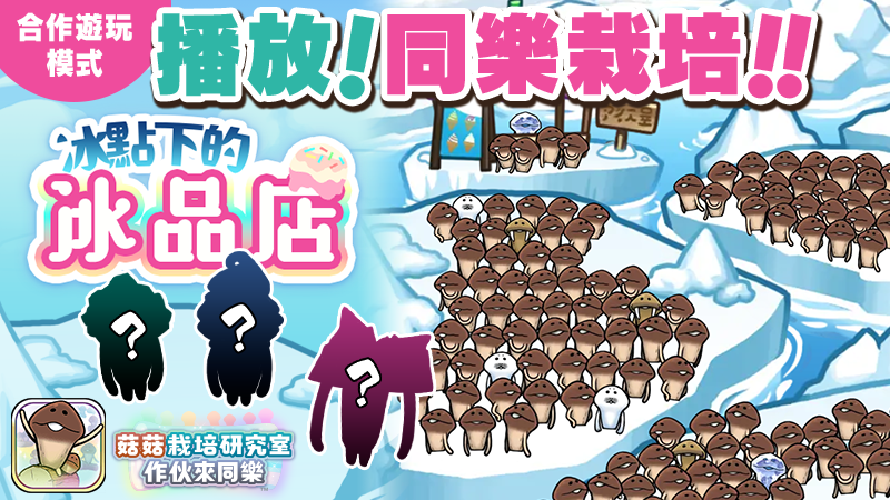 【菇菇 作伙來同樂】第41次同樂栽培《菌統記 奧黏帕斯眾菇》 image