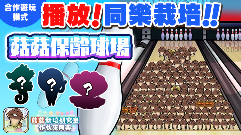【菇菇 作伙來同樂】第42次同樂栽培《菇菇保齡球場》 image