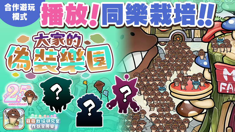 【菇菇 作伙來同樂】第31次同樂栽培《大家的偽裝樂園》※App 在9月迎來2.5週年！ image