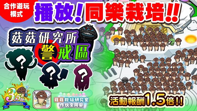 【菇菇栽培研究室 作伙來同樂】第43回同樂栽培活動「菇菇研究所警戒區」 image