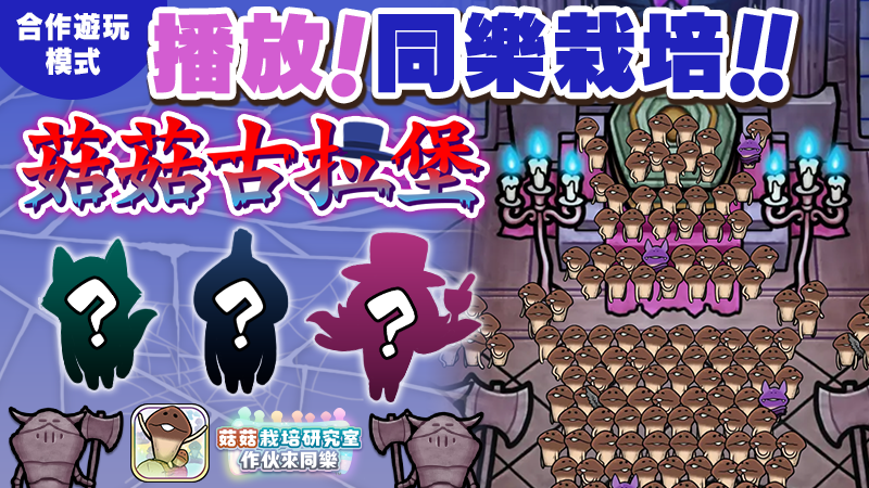 【菇菇 作伙來同樂】第32次同樂栽培《菇菇古拉堡》 image