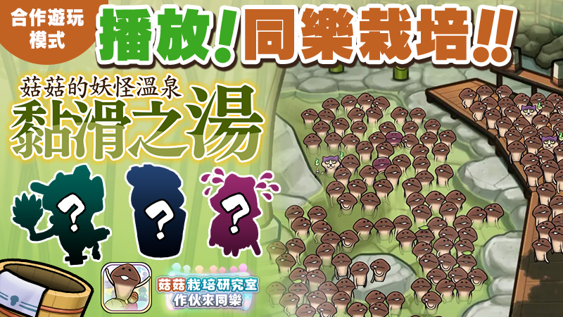 【菇菇 作伙來同樂】第33次同樂栽培《菇菇的妖怪溫泉 黏滑之湯》 image