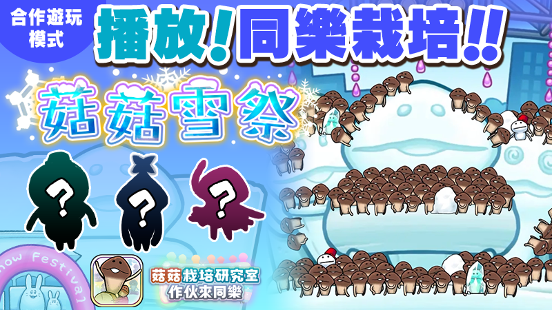 【菇菇 作伙來同樂】第34次同樂栽培《菇菇雪祭》 image