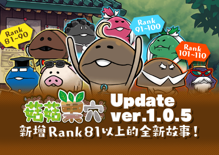 【菇菇巢穴】ver.1.0.5 新增Rank81以上的全新故事！ image